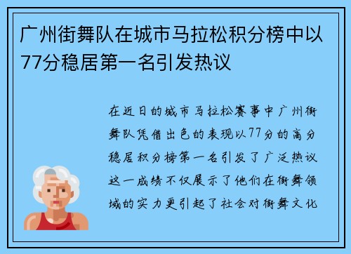 广州街舞队在城市马拉松积分榜中以77分稳居第一名引发热议