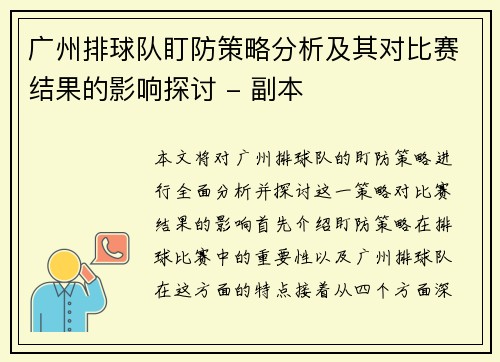 广州排球队盯防策略分析及其对比赛结果的影响探讨 - 副本