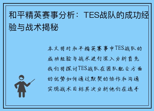 和平精英赛事分析：TES战队的成功经验与战术揭秘