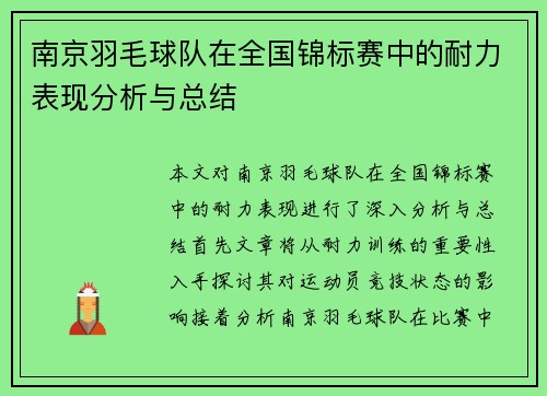 南京羽毛球队在全国锦标赛中的耐力表现分析与总结