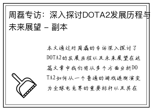 周磊专访：深入探讨DOTA2发展历程与未来展望 - 副本