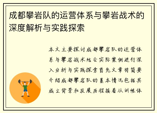 成都攀岩队的运营体系与攀岩战术的深度解析与实践探索