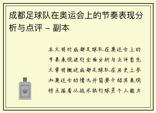 成都足球队在奥运会上的节奏表现分析与点评 - 副本