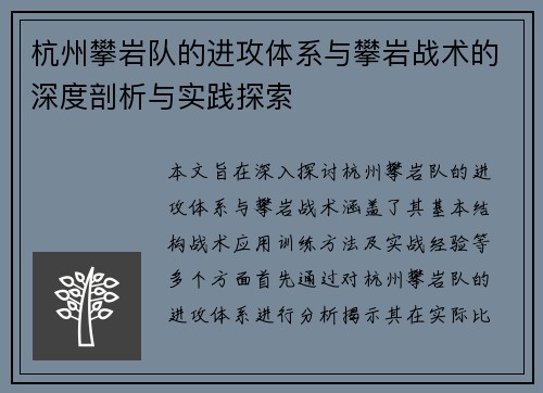 杭州攀岩队的进攻体系与攀岩战术的深度剖析与实践探索
