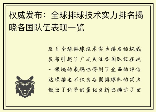 权威发布：全球排球技术实力排名揭晓各国队伍表现一览