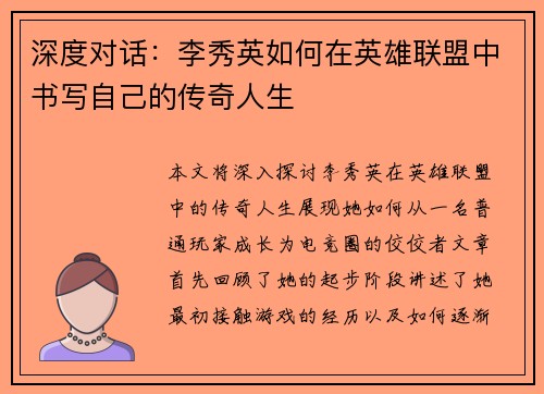 深度对话：李秀英如何在英雄联盟中书写自己的传奇人生