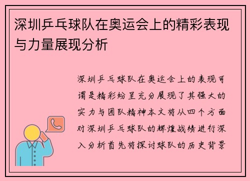 深圳乒乓球队在奥运会上的精彩表现与力量展现分析