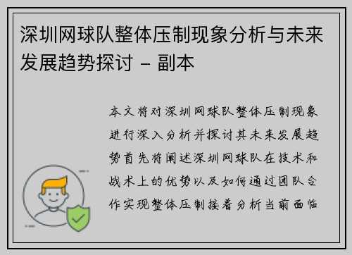 深圳网球队整体压制现象分析与未来发展趋势探讨 - 副本