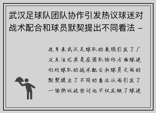 武汉足球队团队协作引发热议球迷对战术配合和球员默契提出不同看法 - 副本