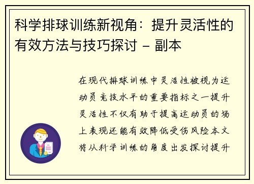 科学排球训练新视角：提升灵活性的有效方法与技巧探讨 - 副本
