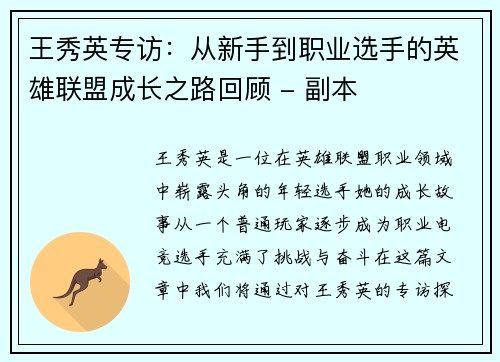 王秀英专访：从新手到职业选手的英雄联盟成长之路回顾 - 副本