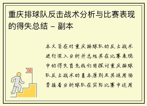 重庆排球队反击战术分析与比赛表现的得失总结 - 副本