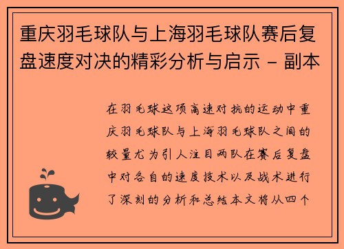 重庆羽毛球队与上海羽毛球队赛后复盘速度对决的精彩分析与启示 - 副本