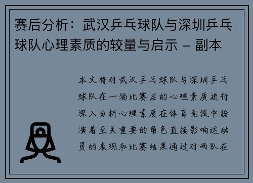 赛后分析：武汉乒乓球队与深圳乒乓球队心理素质的较量与启示 - 副本