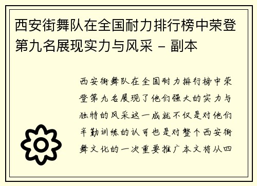 西安街舞队在全国耐力排行榜中荣登第九名展现实力与风采 - 副本