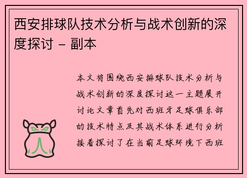 西安排球队技术分析与战术创新的深度探讨 - 副本