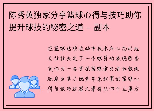 陈秀英独家分享篮球心得与技巧助你提升球技的秘密之道 - 副本