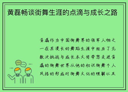 黄磊畅谈街舞生涯的点滴与成长之路
