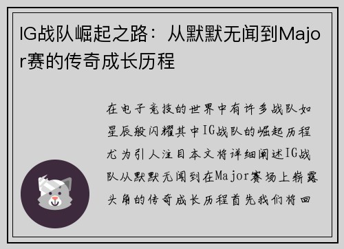 IG战队崛起之路：从默默无闻到Major赛的传奇成长历程