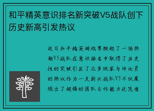 和平精英意识排名新突破V5战队创下历史新高引发热议