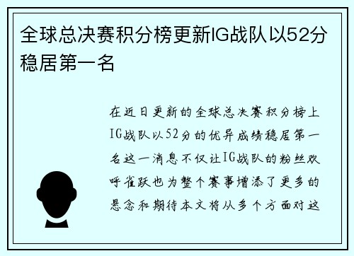 全球总决赛积分榜更新IG战队以52分稳居第一名