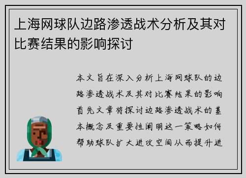 上海网球队边路渗透战术分析及其对比赛结果的影响探讨