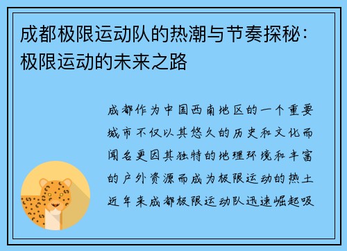 成都极限运动队的热潮与节奏探秘：极限运动的未来之路