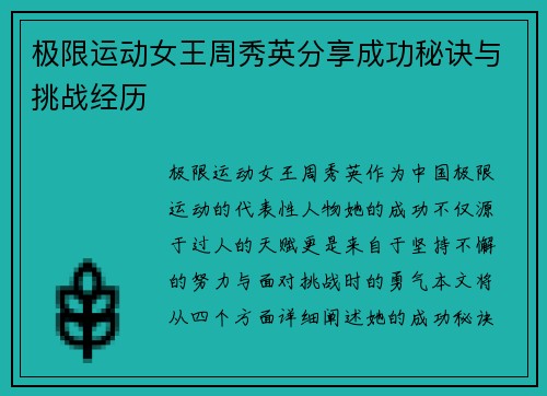 极限运动女王周秀英分享成功秘诀与挑战经历