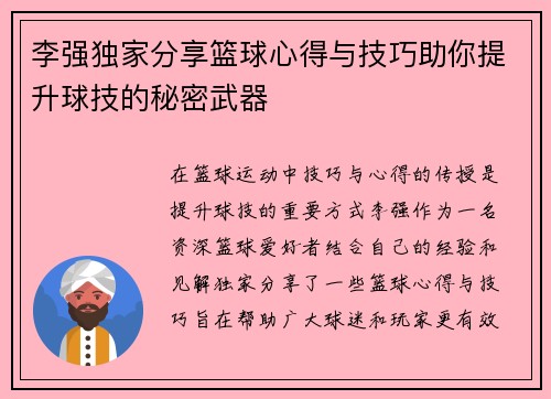 李强独家分享篮球心得与技巧助你提升球技的秘密武器