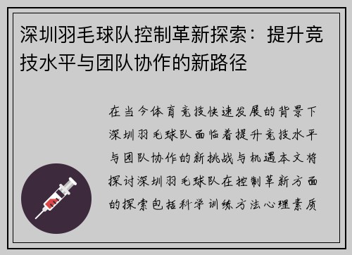深圳羽毛球队控制革新探索：提升竞技水平与团队协作的新路径