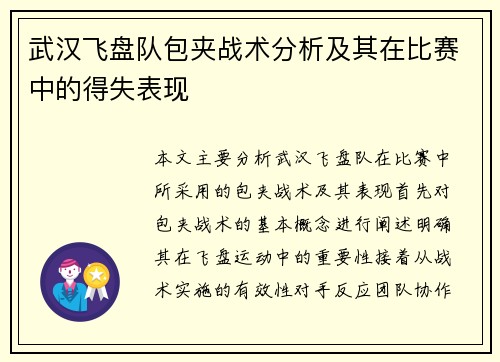 武汉飞盘队包夹战术分析及其在比赛中的得失表现
