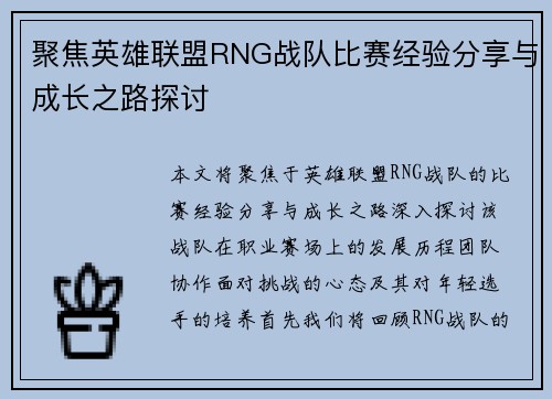 聚焦英雄联盟RNG战队比赛经验分享与成长之路探讨
