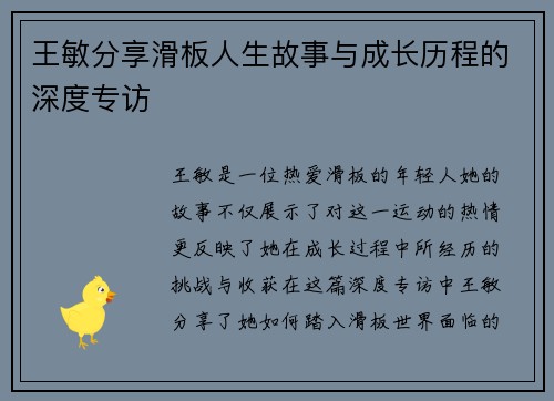 王敏分享滑板人生故事与成长历程的深度专访