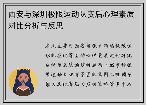 西安与深圳极限运动队赛后心理素质对比分析与反思