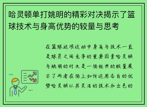 哈灵顿单打姚明的精彩对决揭示了篮球技术与身高优势的较量与思考