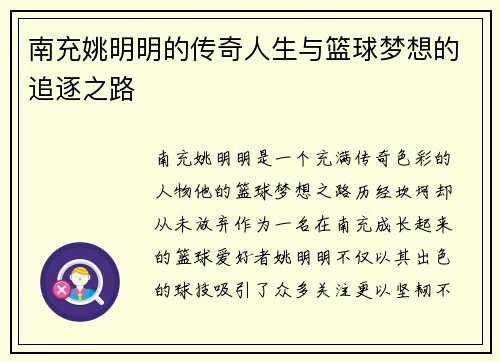 南充姚明明的传奇人生与篮球梦想的追逐之路