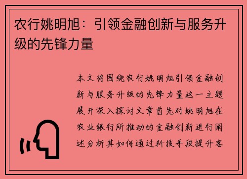 农行姚明旭：引领金融创新与服务升级的先锋力量