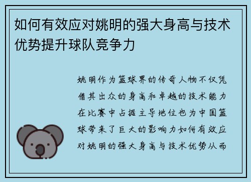 如何有效应对姚明的强大身高与技术优势提升球队竞争力