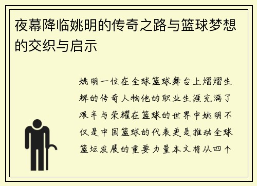 夜幕降临姚明的传奇之路与篮球梦想的交织与启示